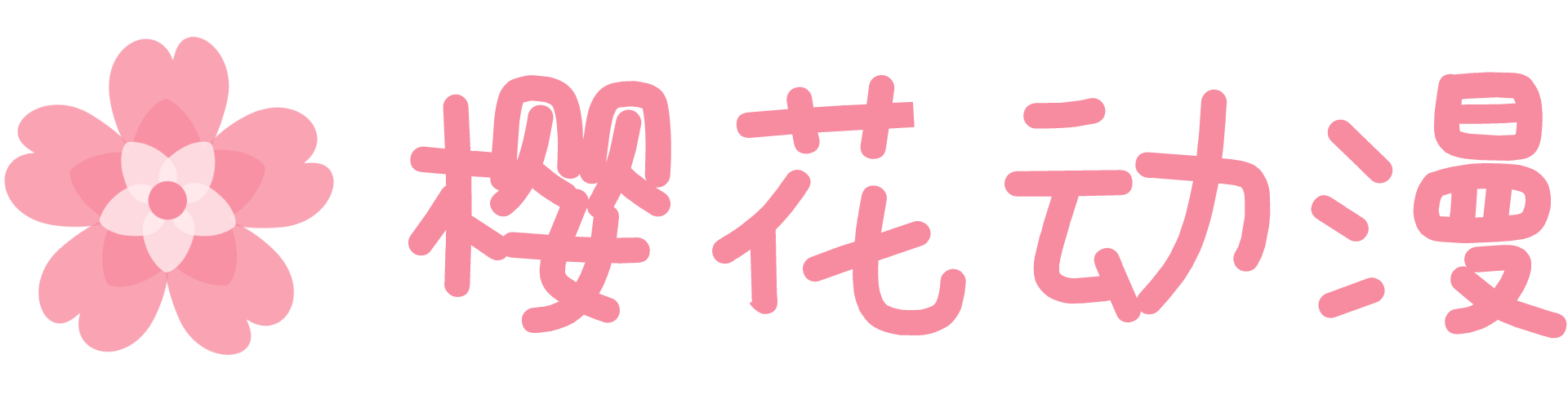樱花动漫专注日漫门户网站｜樱花看番、樱花漫画尽在其中