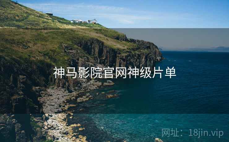 神马影院官网神级片单