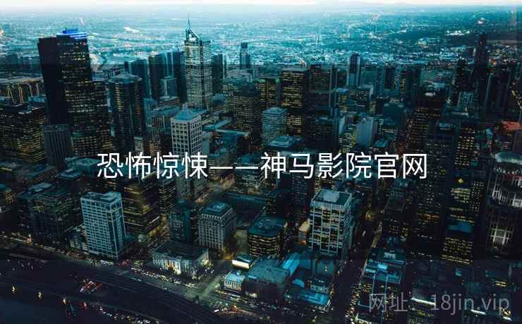 恐怖惊悚——神马影院官网