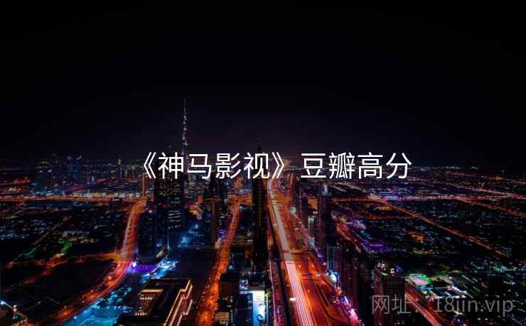 《神马影视》豆瓣高分