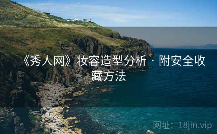 《秀人网》妆容造型分析 · 附安全收藏方法