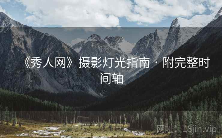 《秀人网》摄影灯光指南 · 附完整时间轴