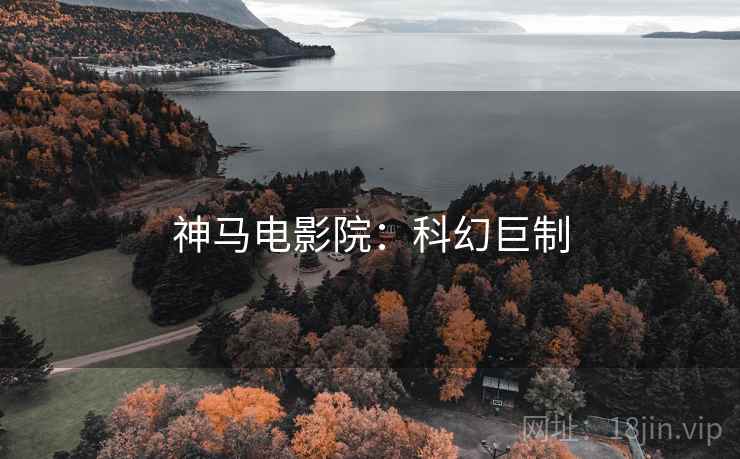 神马电影院：科幻巨制