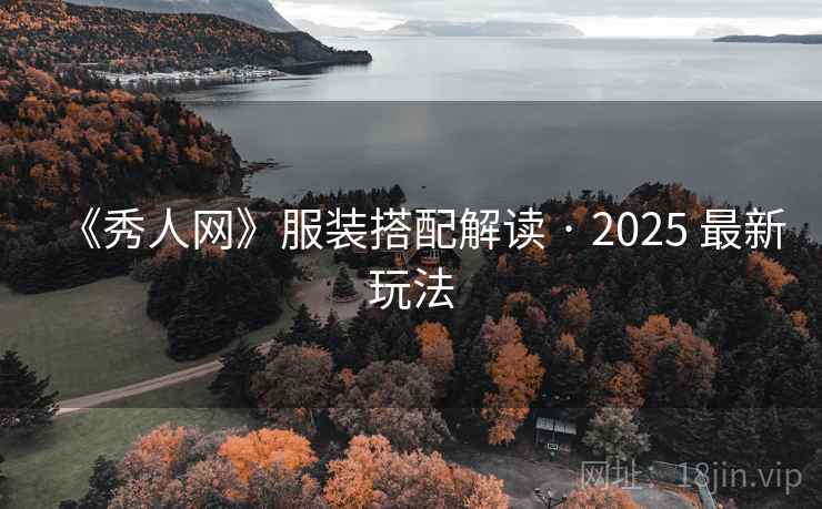 《秀人网》服装搭配解读 · 2025 最新玩法